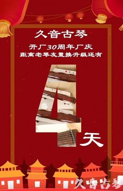 焦作市“有一种乐器，带着时间的气息，又宝光如新。有如大音希声，蕴含着独与自然天地往来的精神！” 3月，久音30周年开厂季！老琴友置换升级活动马上开始！倒计时4天！
